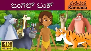 ದಿ ಜಂಗಲ್ ಬುಕ್ | Jungle Book in Kannada | Kannada Stories | Kannada Fairy Tales