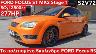 FORD Focus ST MK2 2.5Lt Stage 1 277hp. Η πολιτισμένη έκδοση του Focus RS. S2V72