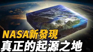 NASA發現神的起源地？最初創造人類的泛古大陸！史前神明遺留的諾亞方舟？！這裡居然存在“這種東西”難怪美國如此想擁有它！| 腦補大轟炸