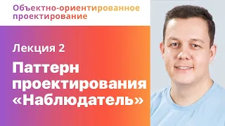 2. Паттерн проектирования «Наблюдатель». Объектно-ориентированное проектирование (ООП)