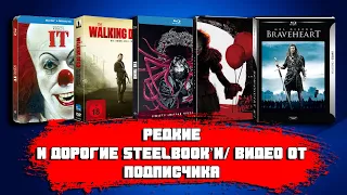 РЕДКИЕ И ДОРОГИЕ STEELBOOK'И/ UNBOXING/ ВИДЕО ОТ ПОДПИСЧИКА