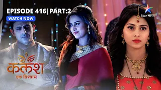 FULL EPISODE-416 Part 02 | Kalash Ek Vishwaas | Khatm huyin Vikas-Shweta ki dooriyaan#starbharat