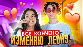 Изменила Леону😱 Конец отношений😳 Я больше так не могу 😓Liza Nice