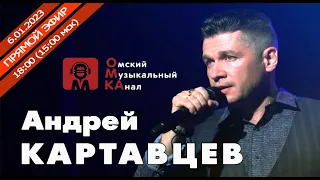 🎤Интервью. 🎶 Андрей Картавцев.