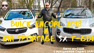 Buick Encore 2018 и Kia Sportage SX T-GDI 2017. Авто из США