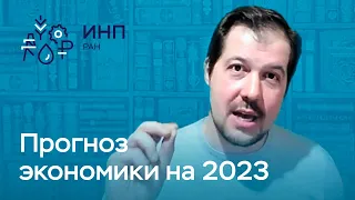 Прогноз: что будет с экономикой в 2023? Ситуация в России || Евгений Надоршин