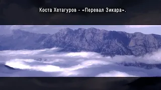 Коста Хетагуров – «Перевал Зикара» / Kosta Khetagurov – «Zikara Pass»