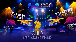 Алсу - Спят усталые игрушки. Премия “TEFI KIDS-2021”