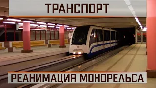 Реанимация московского монорельса