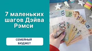 7 маленьких шагов Дэйва Рэмси/ 7 baby steps. Учусь вести семейный бюджет