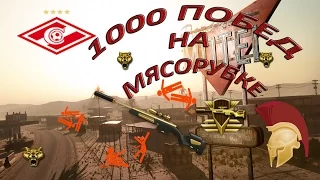 WARFACE: 1000 ПОБЕД В РЕЖИМЕ МЯСОРУБКА!