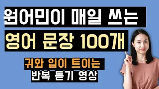 원어민이 매일 쓰는 생활 영어 문장 100개.  외우지 말고 반복해서 들어보세요.  (Part 1)