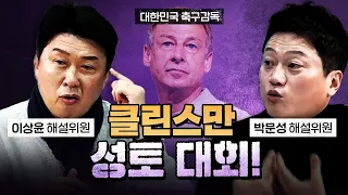 이상윤&박문성 "클린스만은 국제적으로 이미 평가가 끝난 감독!" [코너별 다시보기]