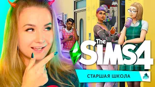 СТАРШАЯ ШКОЛА В СИМС 4! - THE SIMS 4 HIGH SCHOOL YEARS