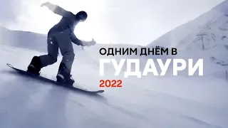 Гудаури 2022 — Зима и горнолыжные курорты в Грузии