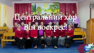 Він воскрес Центральний хор