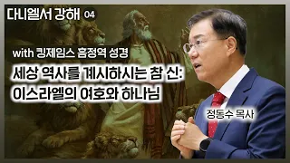 세상 역사를 계시하시는 참 신: 이스라엘의 여호와 하나님 | 다니엘서 강해 (04) | 정동수 목사, 사랑침례교회