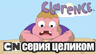 Кларенс | Природа Кларенса (серия целиком) | Cartoon Network