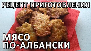 Мясо по-албански из куриного филе || Рецепт приготовления