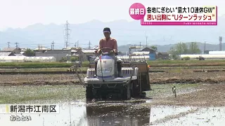 【最終日】天候に恵まれたゴールデンウィーク　各地に観光客　田植えをする家族も　皆さんの思い出は？《新潟》