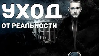 Побег от реальности // Как победить зависимость