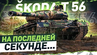 Škoda T 56 ● Жёсткий бой! Убил почти всю команду противника