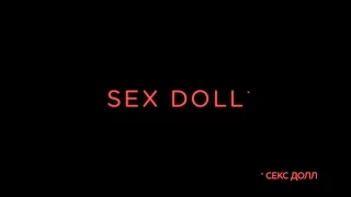 Sex Doll - трейлер