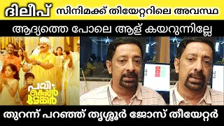 ദിലീപ് സിനിമക്ക് തിയേറ്ററിൽ ആളില്ലേ | pavi caretaker movie Jose theatre response | Dileep |