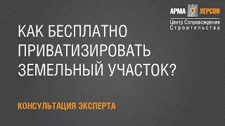 КАК БЕСПЛАТНО ПРИВАТИЗИРОВАТЬ ЗЕМЛЮ?