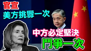 外交部：美方挑釁一次　中方必定堅決鬥爭一次