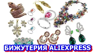 БИЖУТЕРИЯ С АЛИЭКСПРЕСС. 10 самых красивых украшений с Aliexpress.