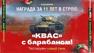 КВ-1С с МЗ — Заслуженная Награда | КВАС КАК ТАНК?