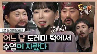 [#도레미모음집] 탱구의 관우수염부터 나래의 대감수염(+양갈래)까지..🤣 현웃 터지는 수염 분장 모음.zip | #놀라운토요일 Amazing Saturday