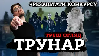 ТРУНАР [ТРЕШ ОГЛЯД] (укр.)