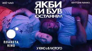 Якби ти був останнім - офіційний трейлер (український)