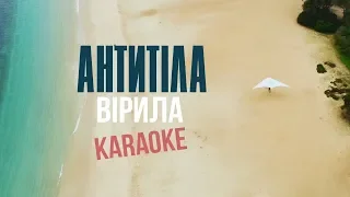 Антитіла - Вірила / Кaraoke (original)
