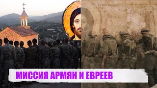 МИССИЯ АРМЯН И ЕВРЕЕВ