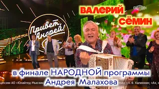 Валерий Сёмин в ФИНАЛЕ народной программы Андрея Малахова. Песня "Расскажи ей, гармонь обо мне".