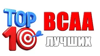 BCAA какие лучше Топ 10