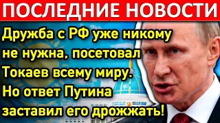 Дружба с РФ уже никому не нужна, посетовал Токаев всему миру. Но ответ Путина заставил его дрожжать!