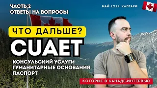 Часть 2. Нет консульских услуг. Паспорт заканчивается. Что делать украинцам в Канаде? (Ответы)