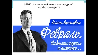 Лекция «Февраль. Достать чернил и плакать…»