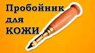 Пробойник (обзор и распаковка)