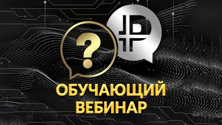 Обучающий вебинар Platincoin 1.07.2021 Как работают технологии Платинкоин. Ответы на вопросы ...