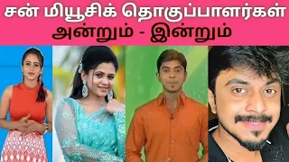 சன் மியூசிக் தொகுப்பாளர்கள் அன்றும் இன்றும் | Sun Music Anchors then and Now @cinealbum2023