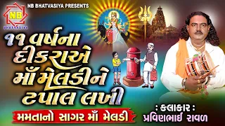 દીકરા એ માં મેલડી ને ટપાલ લખી | પ્રવિણભાઈ રાવળ | મેલડીમાંનીવાર્તા |Pravinbhai Raval| મમતાનોસાગરમેલડી