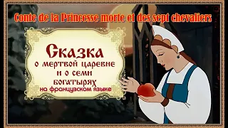 Conte de la Princesse morte et des sept chevaliers.Сказка о мёртвой царевне и о7богатырях(фр. языке)