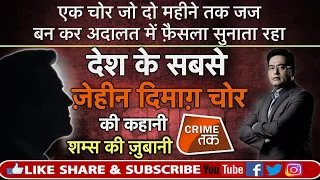 EP 366: एक चोर जो दो महीने तक जज बन कर अदालत में फ़ैसला सुनाता रहा, पूरी कहानी शम्स की ज़ुबानी