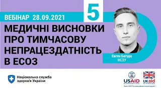 МВТН-5: Медичні висновки про тимчасову непрацездатність в ЕСОЗ ► НСЗУ пояснює