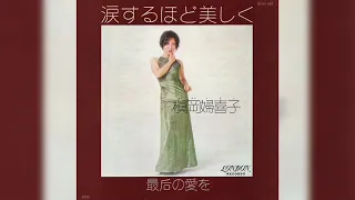 槇岡婦喜子 / 涙するほど美しく (Fukiko Makioka / Namida Suru Hodo Utsukushiku "So Beautiful It Makes Me Cry")